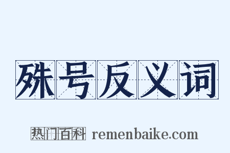 殊号反义词是什么意思的图片